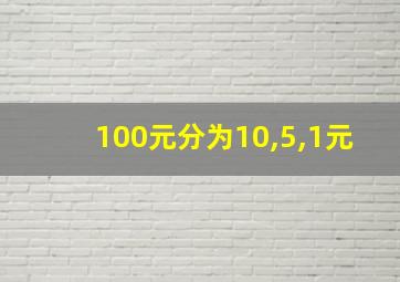 100元分为10,5,1元