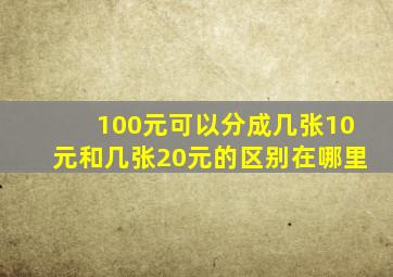 100元可以分成几张10元和几张20元的区别在哪里