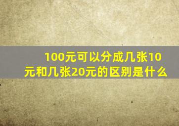 100元可以分成几张10元和几张20元的区别是什么