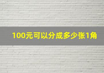 100元可以分成多少张1角