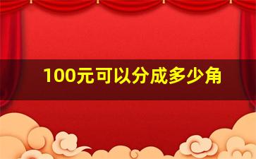 100元可以分成多少角