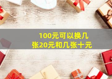 100元可以换几张20元和几张十元