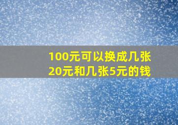 100元可以换成几张20元和几张5元的钱