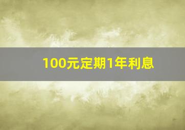 100元定期1年利息