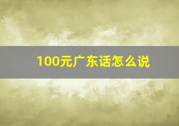 100元广东话怎么说