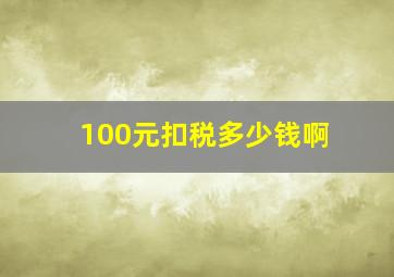 100元扣税多少钱啊