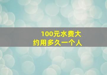 100元水费大约用多久一个人