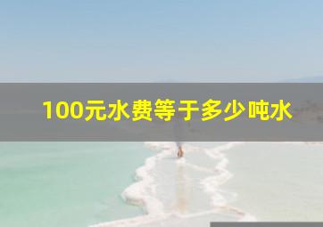 100元水费等于多少吨水