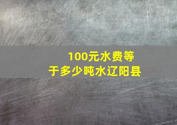 100元水费等于多少吨水辽阳县