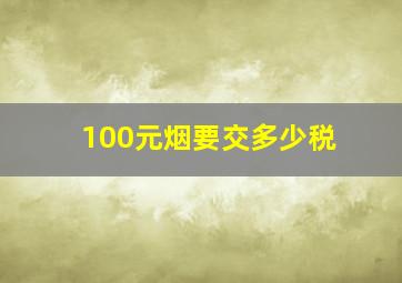 100元烟要交多少税