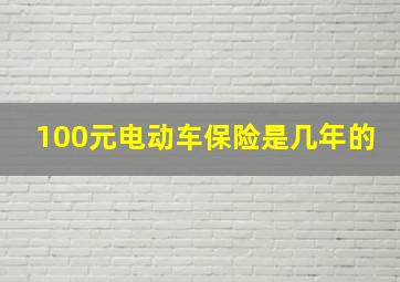 100元电动车保险是几年的