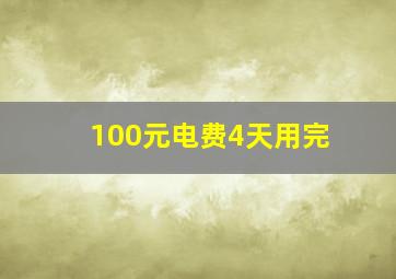 100元电费4天用完