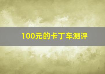 100元的卡丁车测评