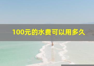 100元的水费可以用多久