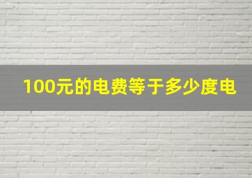 100元的电费等于多少度电