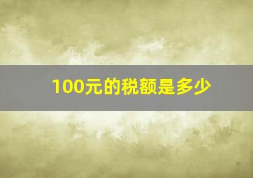 100元的税额是多少