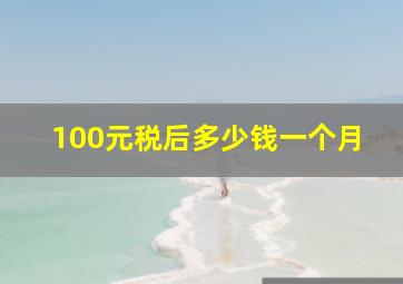 100元税后多少钱一个月