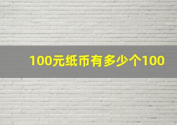 100元纸币有多少个100