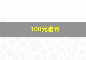 100元老币