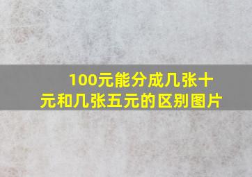 100元能分成几张十元和几张五元的区别图片