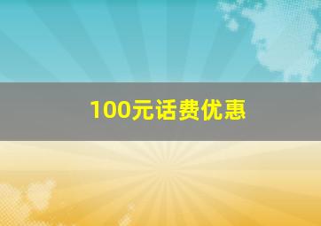 100元话费优惠