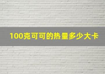 100克可可的热量多少大卡