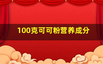 100克可可粉营养成分