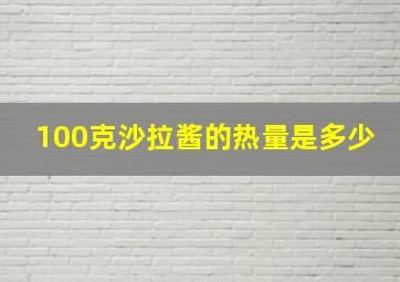 100克沙拉酱的热量是多少