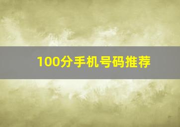 100分手机号码推荐