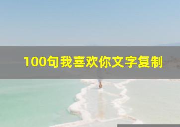 100句我喜欢你文字复制