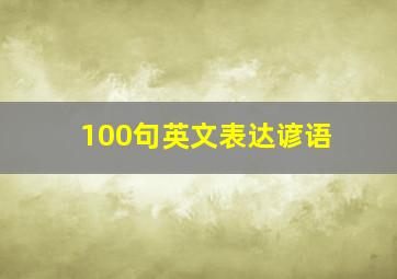 100句英文表达谚语