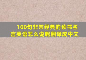 100句非常经典的读书名言英语怎么说呢翻译成中文