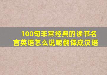 100句非常经典的读书名言英语怎么说呢翻译成汉语