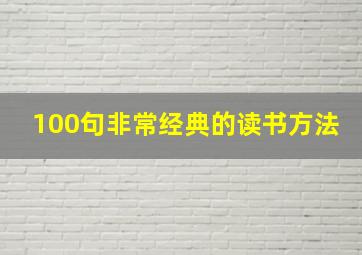 100句非常经典的读书方法