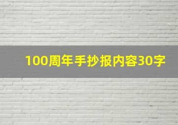 100周年手抄报内容30字