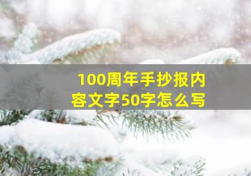 100周年手抄报内容文字50字怎么写