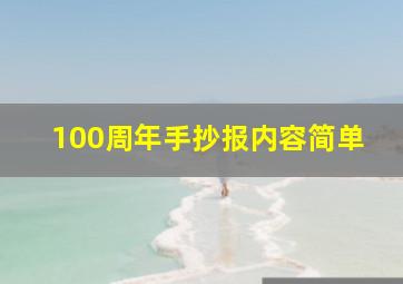 100周年手抄报内容简单