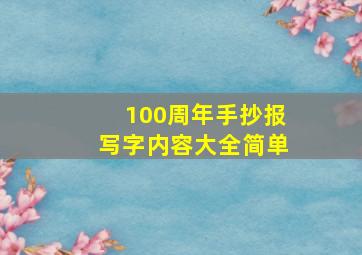 100周年手抄报写字内容大全简单