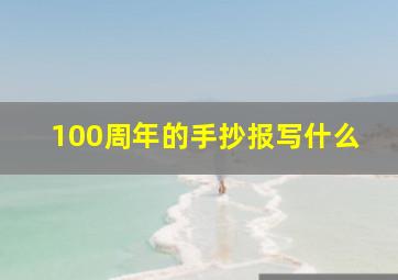 100周年的手抄报写什么