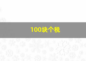 100块个税