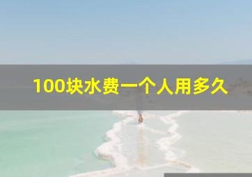 100块水费一个人用多久