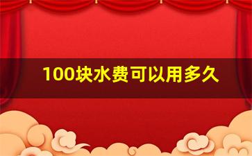 100块水费可以用多久