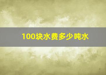 100块水费多少吨水