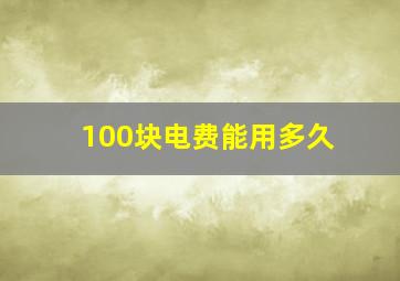 100块电费能用多久