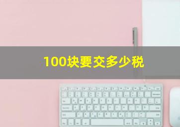 100块要交多少税