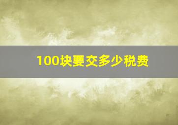 100块要交多少税费