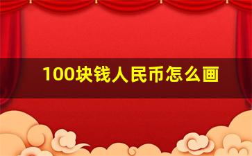 100块钱人民币怎么画