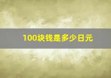 100块钱是多少日元