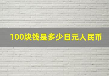 100块钱是多少日元人民币