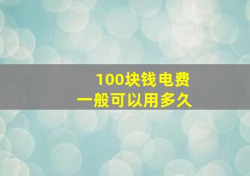 100块钱电费一般可以用多久